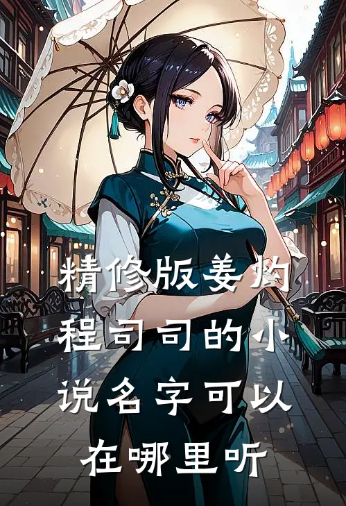 精修版姜灼程司司的小说名字可以在哪里听
