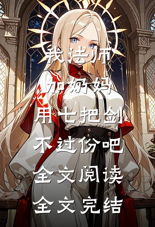 我法师加奶妈,用七把剑不过份吧全文阅读全文完结