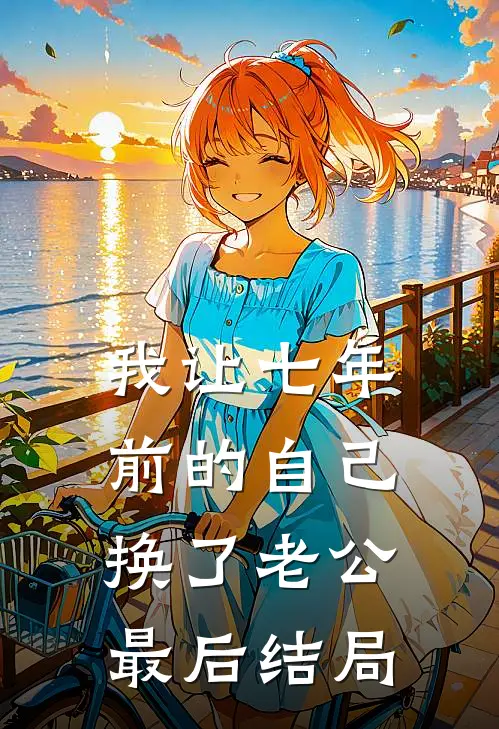 我让七年前的自己换了老公最后结局