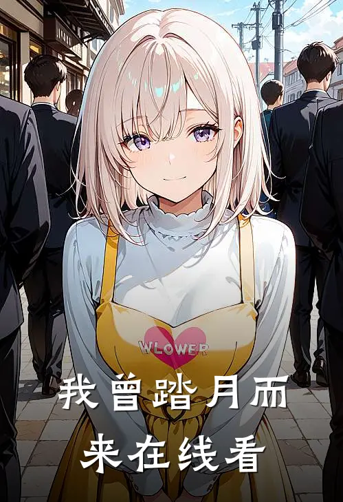 我曾踏月而来在线看