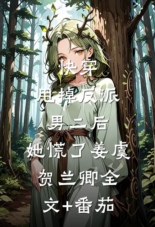 快穿：甩掉反派男二后，她慌了姜虞贺兰卿全文+番茄