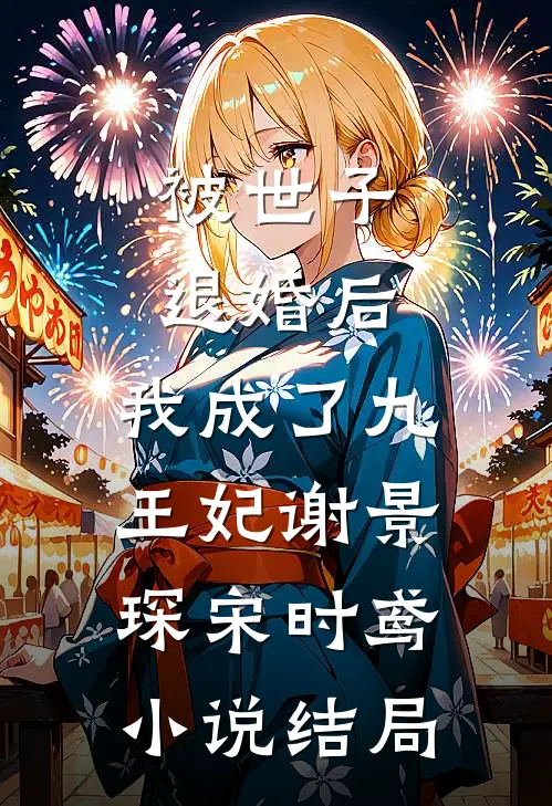 被世子退婚后，我成了九王妃谢景琛宋时鸢小说结局