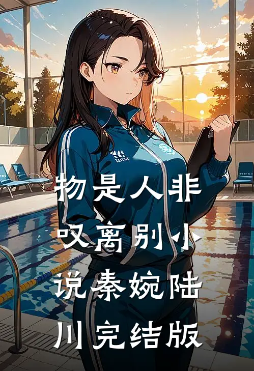 物是人非叹离别小说秦婉陆川完结版