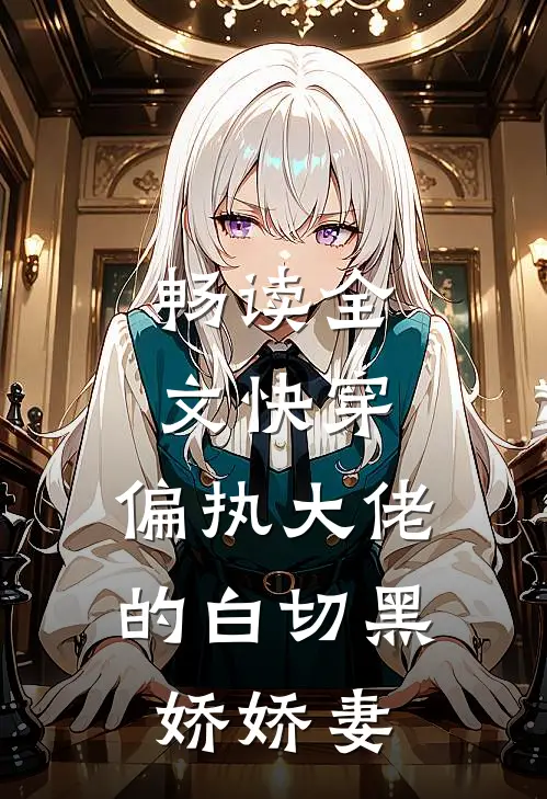 畅读全文快穿：偏执大佬的白切黑娇娇妻