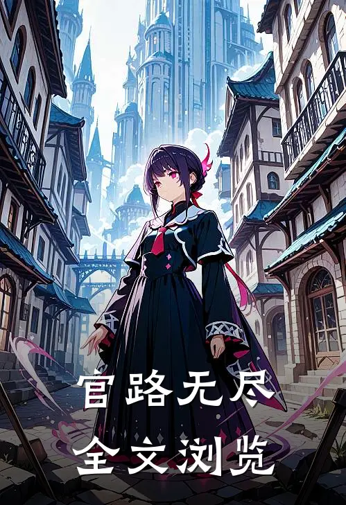 官路无尽全文浏览