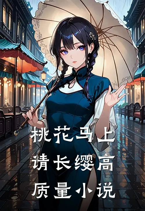 桃花马上请长缨高质量小说
