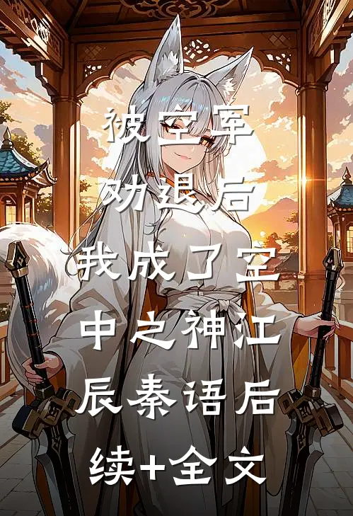 被空军劝退后，我成了空中之神江辰秦语后续+全文