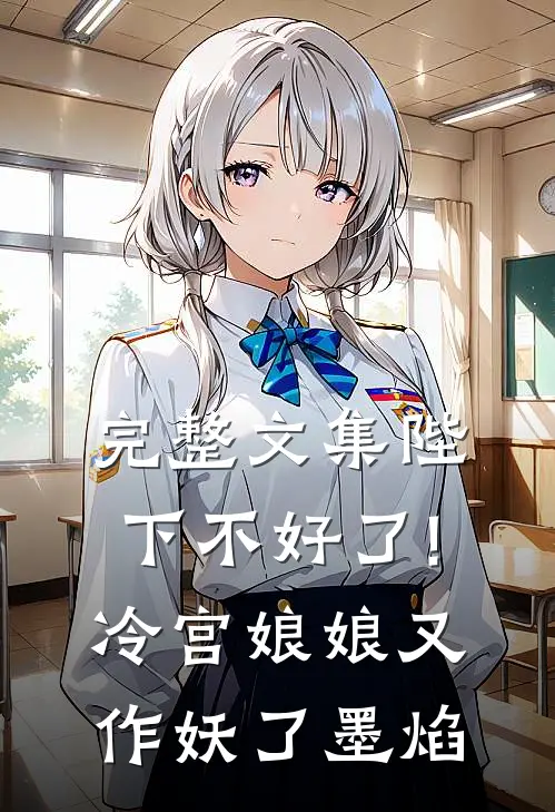 完整文集陛下不好了!冷宫娘娘又作妖了墨焰