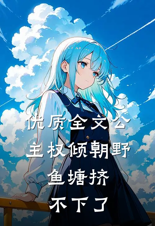 优质全文公主权倾朝野，鱼塘挤不下了