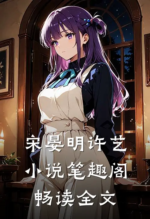 宋晏明许艺小说笔趣阁畅读全文
