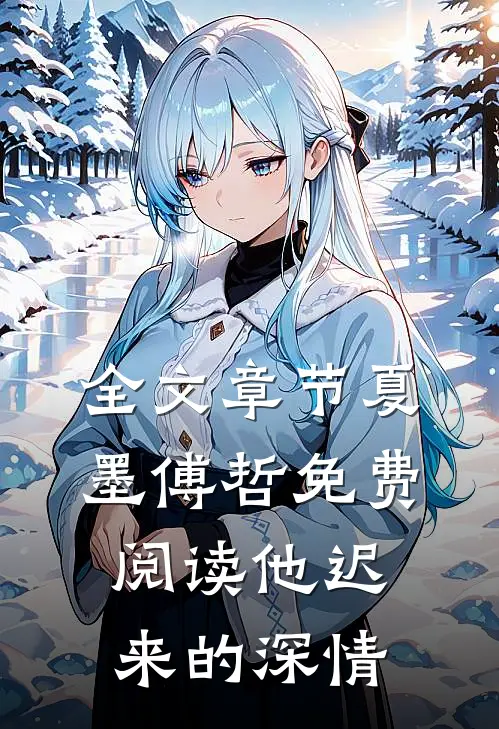 全文章节夏墨傅哲免费阅读他迟来的深情