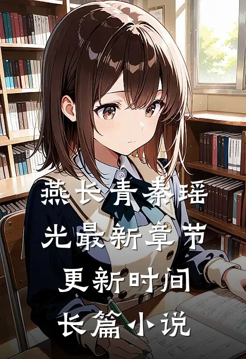 燕长青秦瑶光最新章节更新时间长篇小说
