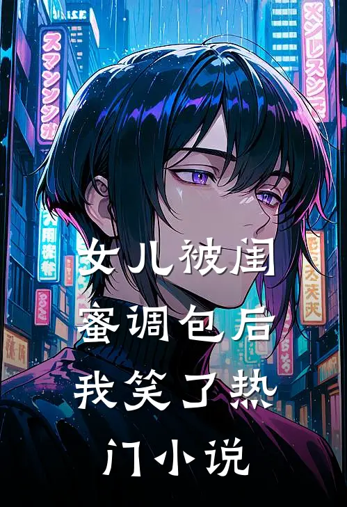 女儿被闺蜜调包后，我笑了热门小说