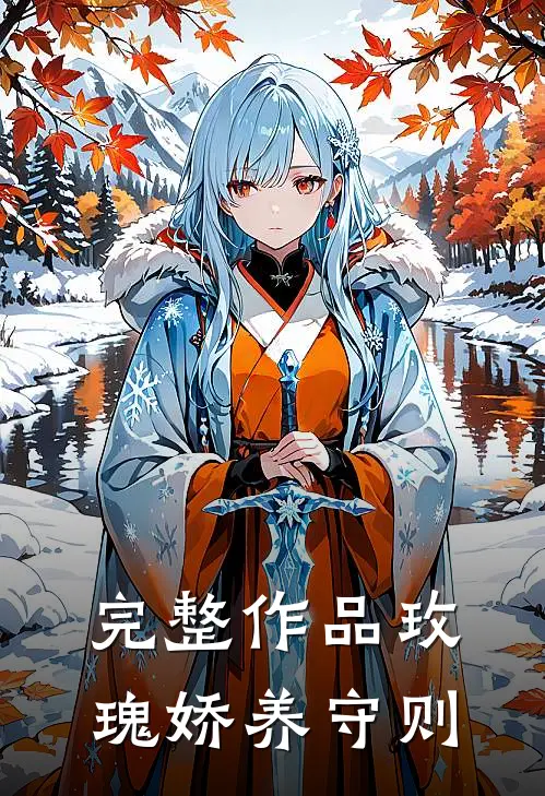 完整作品玫瑰娇养守则