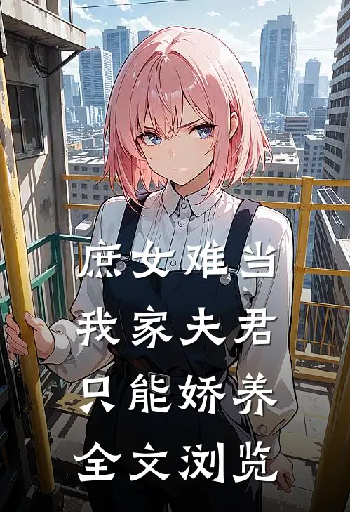 庶女难当：我家夫君只能娇养全文浏览