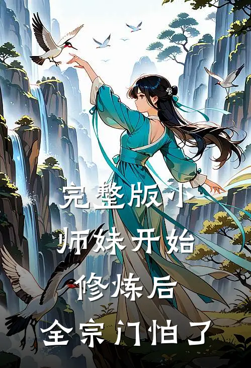 完整版小师妹开始修炼后，全宗门怕了