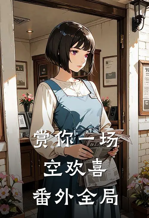赏你一场空欢喜： 番外全局