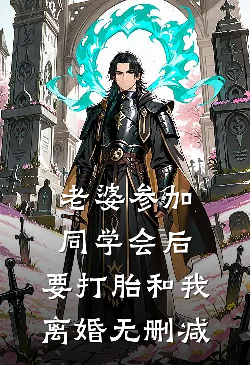 老婆参加同学会后，要打胎和我离婚无删减