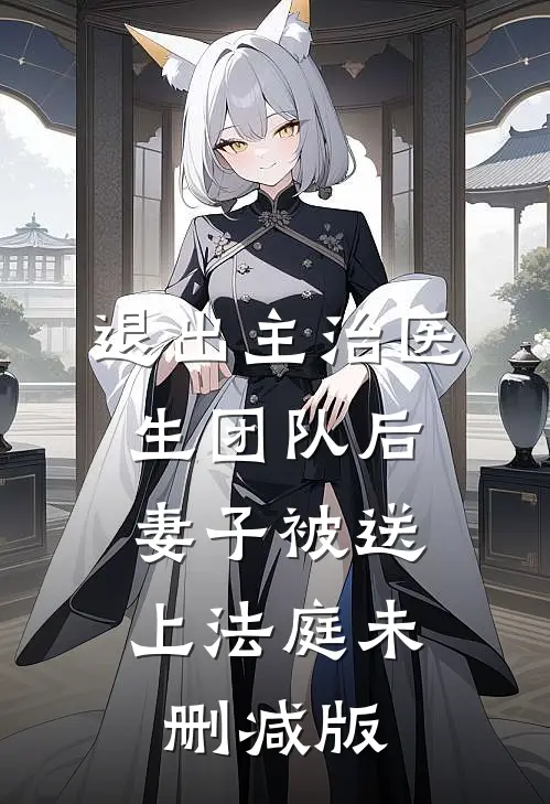 退出主治医生团队后，妻子被送上法庭未删减版