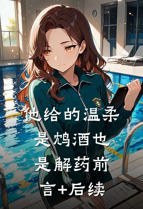 他给的温柔，是鸩酒也是解药前言+后续