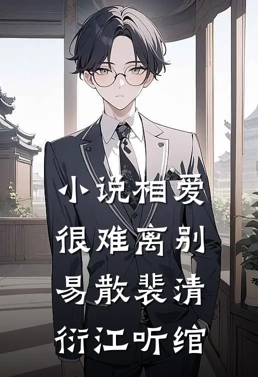 小说相爱很难离别易散(裴清衍江听绾)