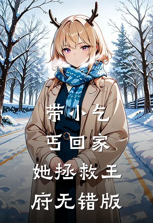 带小乞丐回家，她拯救王府无错版