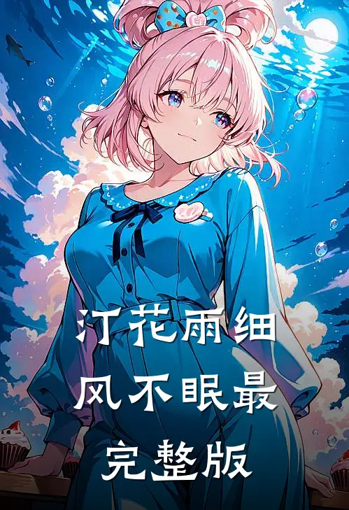 汀花雨细风不眠最完整版