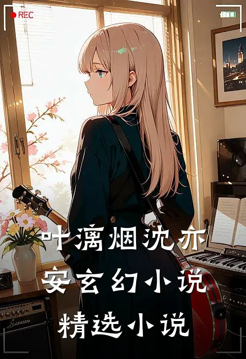 叶漓烟沈亦安玄幻小说精选小说
