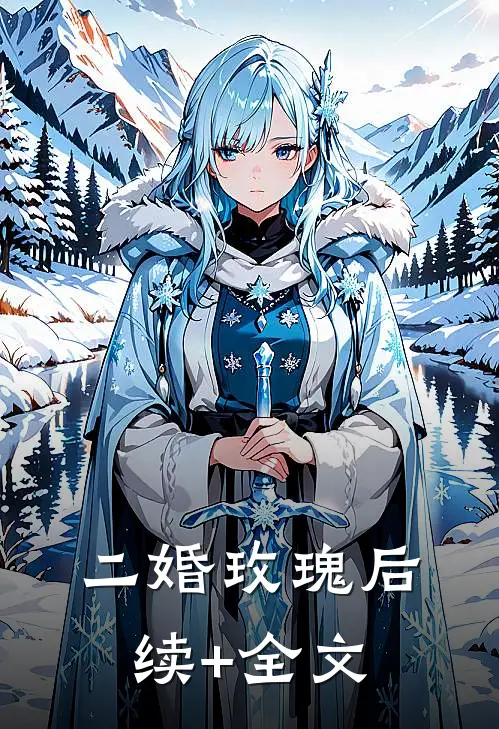二婚玫瑰后续+全文