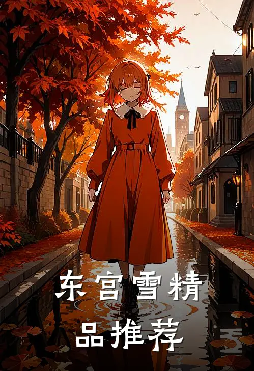 东宫雪精品推荐