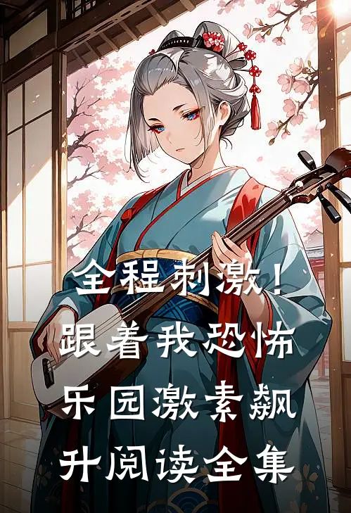 全程刺激！跟着我恐怖乐园激素飙升阅读全集