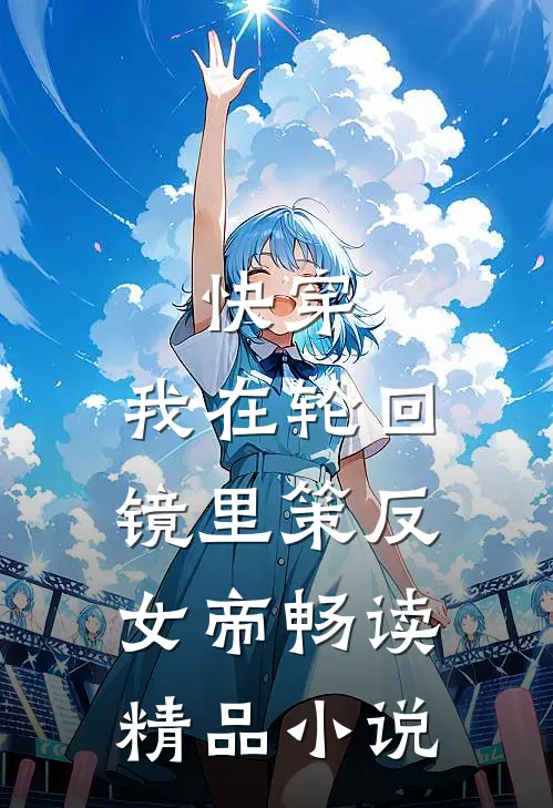 快穿：我在轮回镜里策反女帝畅读精品小说