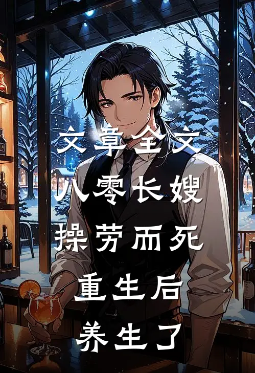 文章全文八零长嫂操劳而死：重生后养生了