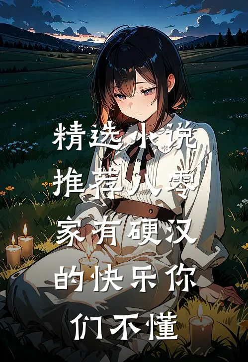 精选小说推荐八零：家有硬汉的快乐你们不懂