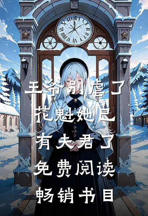 王爷别虐了,花魁她已有夫君了免费阅读畅销书目