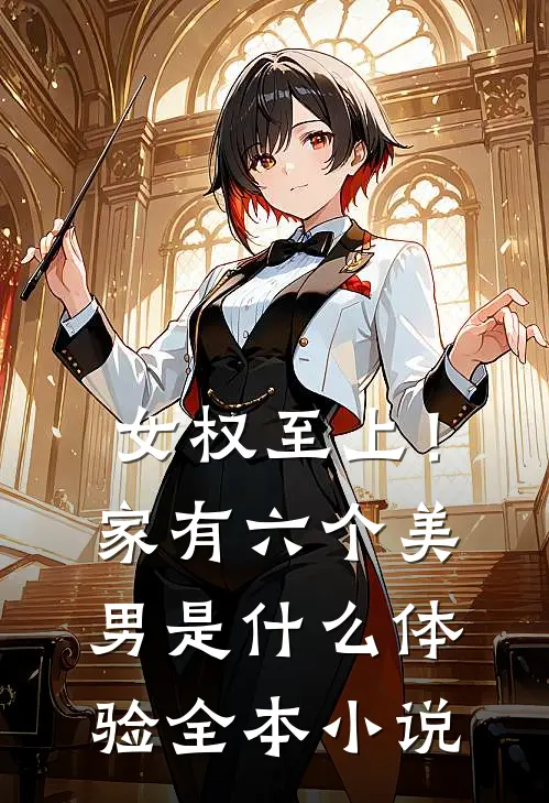 女权至上！家有六个美男是什么体验全本小说
