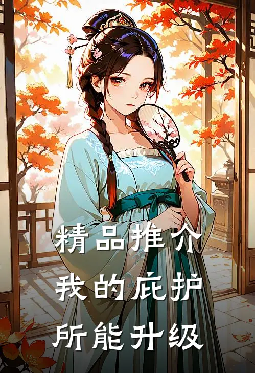 精品推介我的庇护所能升级