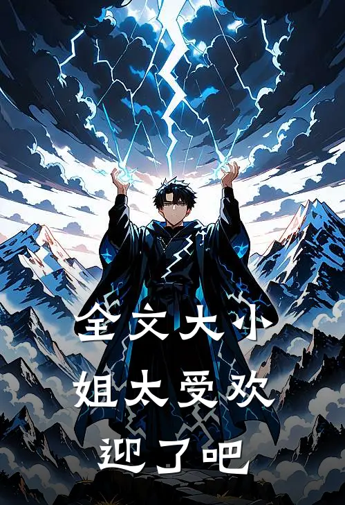 全文大小姐太受欢迎了吧