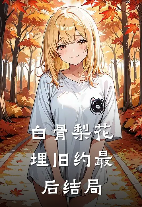 白骨梨花埋旧约最后结局