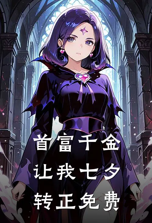 首富千金让我七夕转正免费
