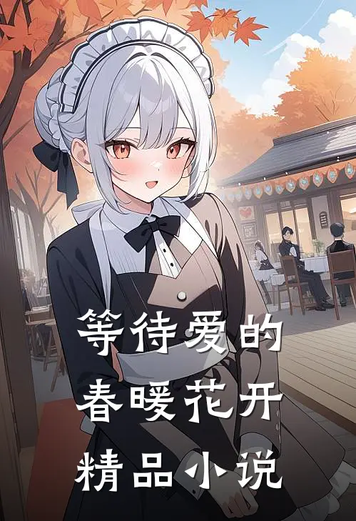 等待爱的春暖花开精品小说