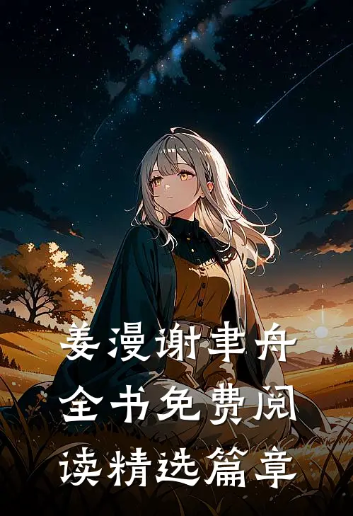 姜漫谢聿舟全书免费阅读精选篇章