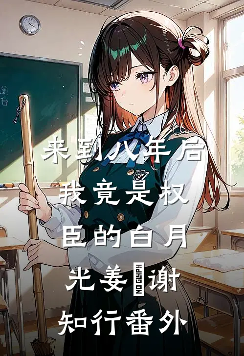 来到八年后，我竟是权臣的白月光姜婠谢知行 番外