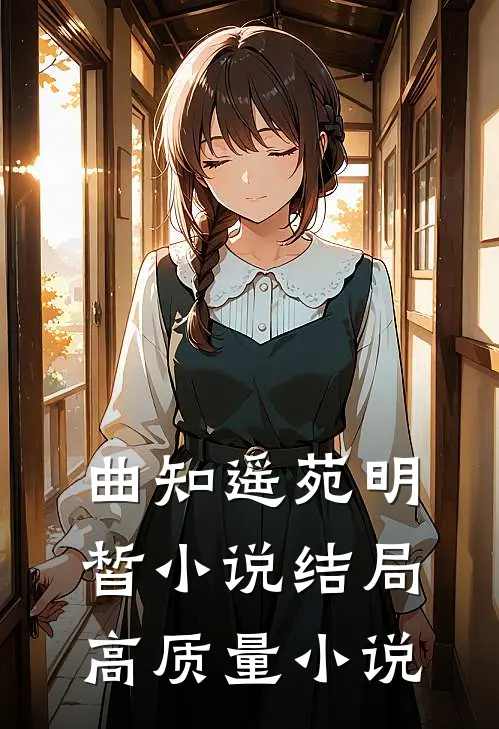曲知遥苑明皙小说结局高质量小说