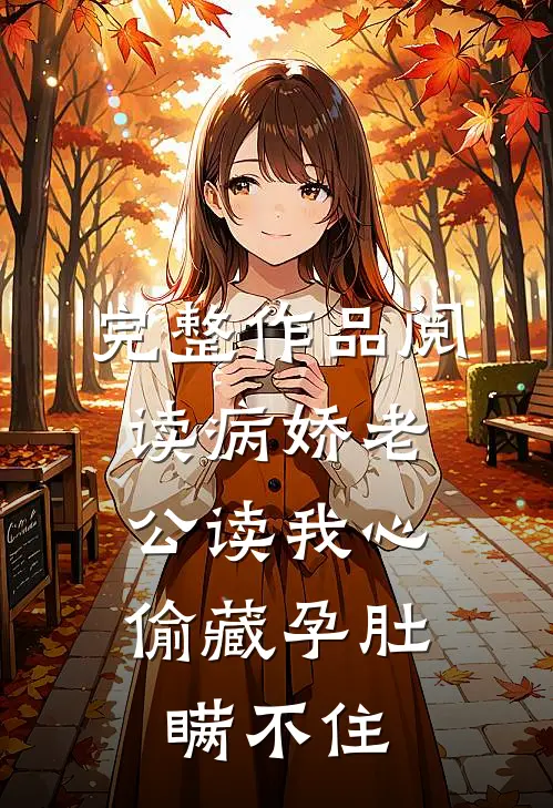 完整作品阅读病娇老公读我心，偷藏孕肚瞒不住