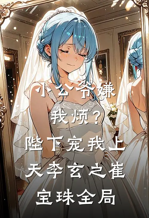 小公爷嫌我烦？陛下宠我上天李玄之崔宝珠全局