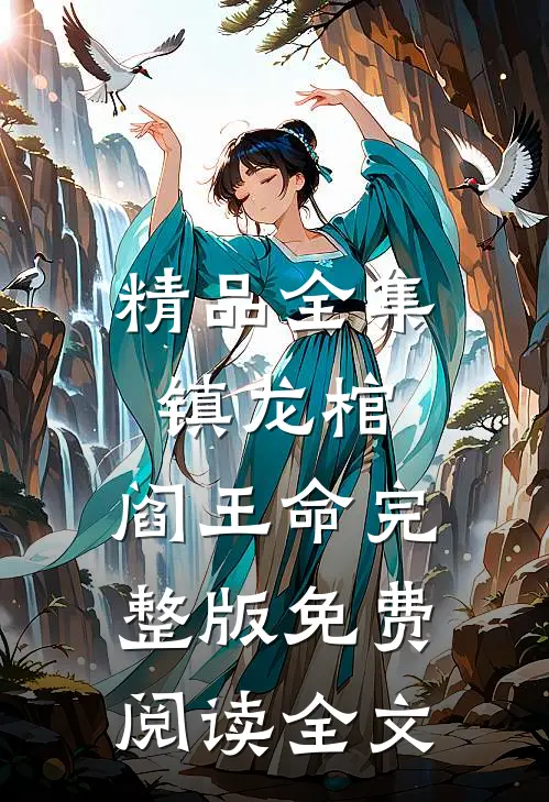 精品全集镇龙棺,阎王命完整版免费阅读全文