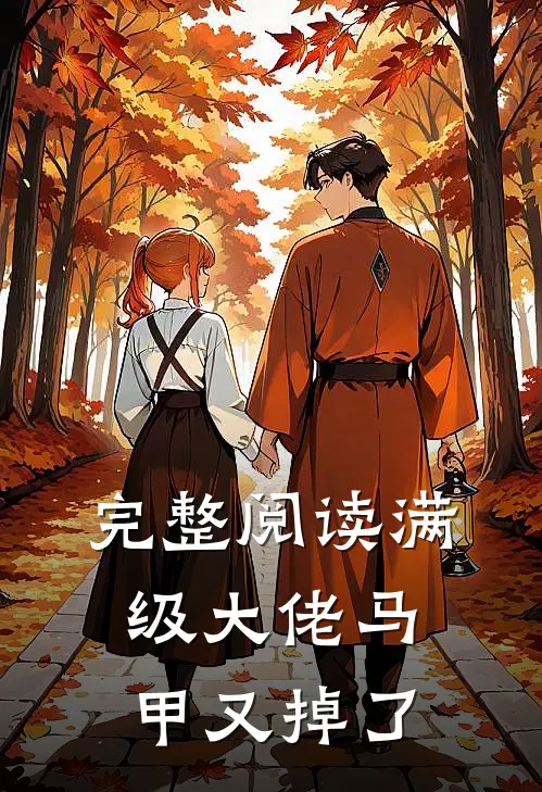 完整阅读满级大佬马甲又掉了