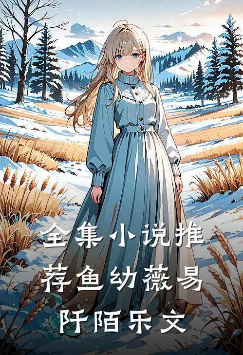 全集小说推荐鱼幼薇易阡陌乐文