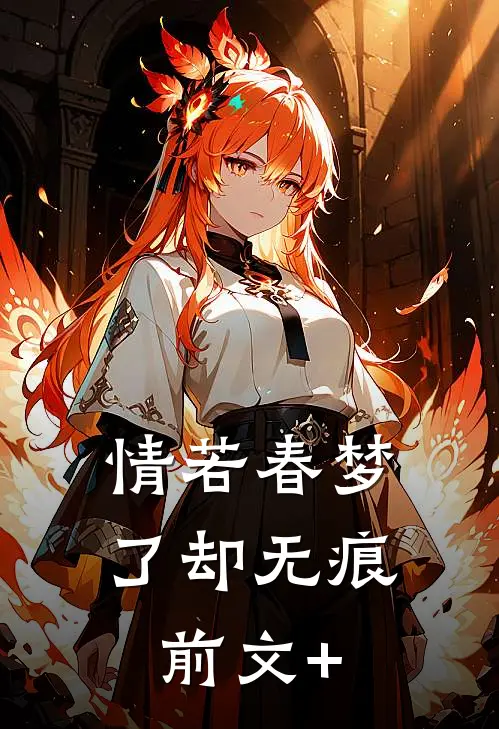 情若春梦，了却无痕前文+